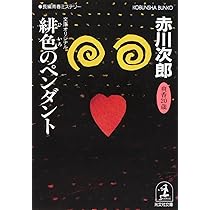 赤川次郎『昼下がりの恋人達』光風社出版 赤川次郎『昼下がりの恋人達』光風社出版 Amazon.co.jp: ふたり