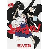 とめはねっ!鈴里高校書道部 (14) (ヤングサンデーコミックス)