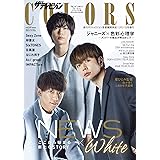 ザテレビジョンCOLORS Vol.49 WHITE