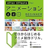 After Effects for アニメーションBEGINNER［改訂第3版］