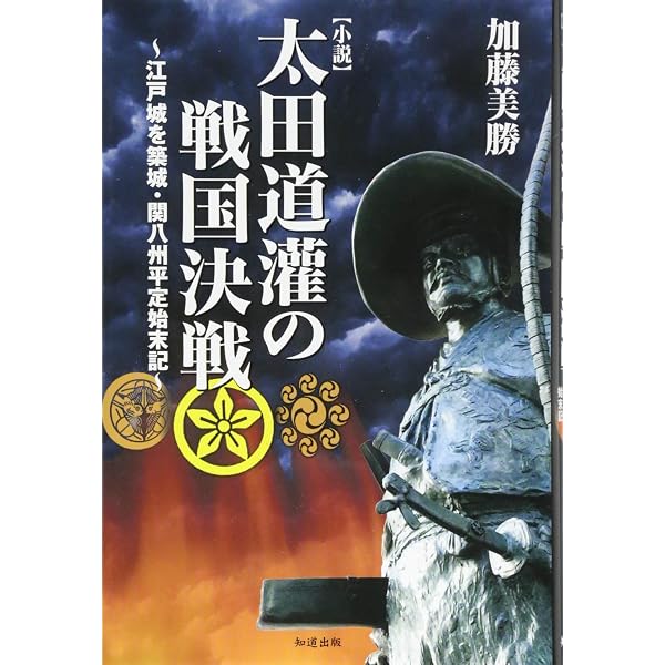 Amazon.co.jp: 小説太田道灌: 江戸を都にした男 : 大栗 丹後: 本