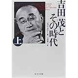 吉田茂とその時代(上) (中公文庫 タ 5-3)