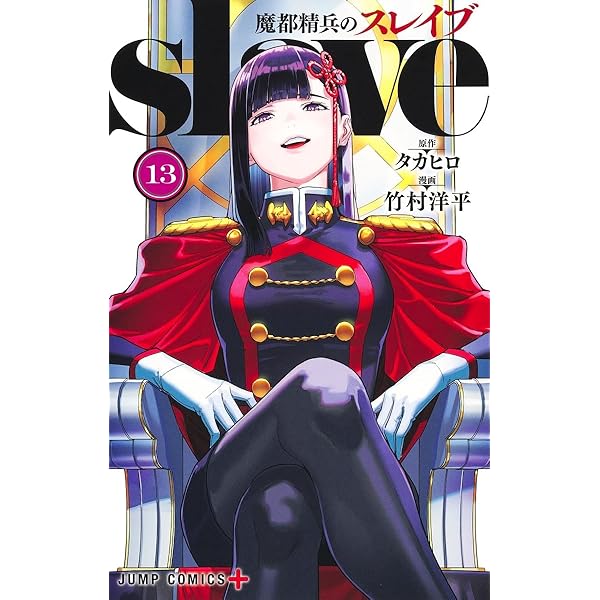 魔都精兵のスレイブ コミック 1-17巻セット (集英社) | 竹村洋平 |本