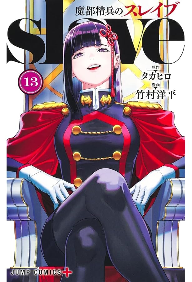 魔都精兵のスレイブ 12 (ジャンプコミックス) | 竹村 洋平, タカヒロ