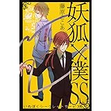 妖狐×僕SS(5) (ガンガンコミックスJOKER)