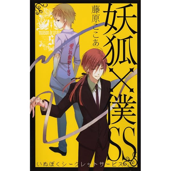 Amazon.co.jp: 妖狐×僕SS(4) (ガンガンコミックスJOKER) : 藤原 