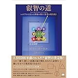 叡智の道 THE KNOWING WAY レムリアから伝わる神秘の教え《思考の現実化》