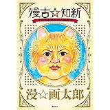 漫古☆知新―バカでも読める古典文学― (愛蔵版コミックス)