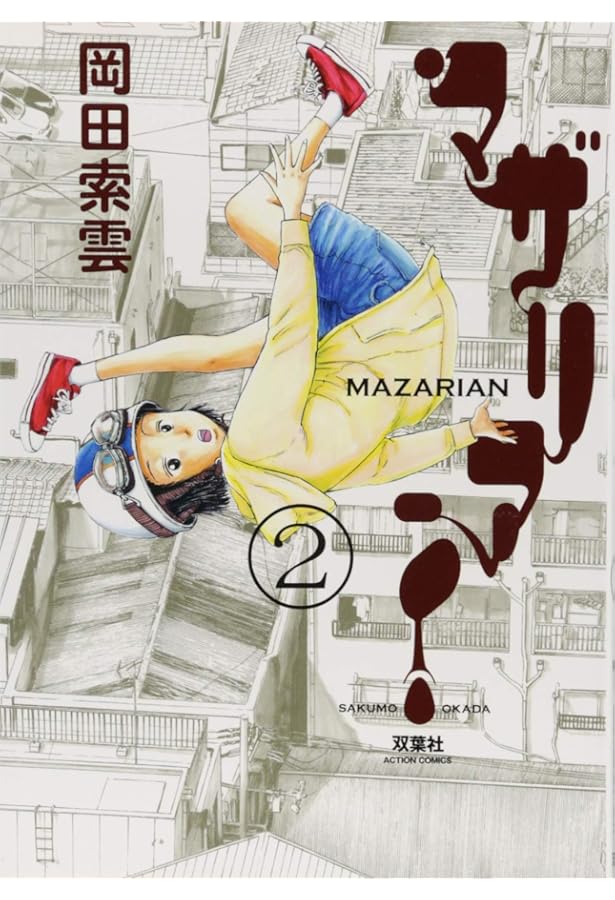 マザリアン(3) (アクションコミックス) | 岡田 索雲 |本 | 通販