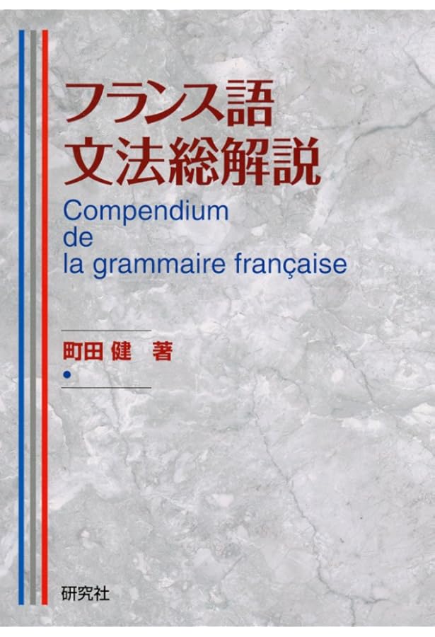 フランス語 動詞宝典466 中・上級編 | 久松健一, studio PAQUI |本