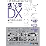 改革・改善のための戦略デザイン 観光業DX