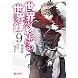 世界の終わりの世界録 9 (MFコミックス アライブシリーズ)
