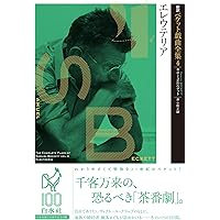新訳ベケット戯曲全集1 ゴドーを待ちながら/エンドゲーム