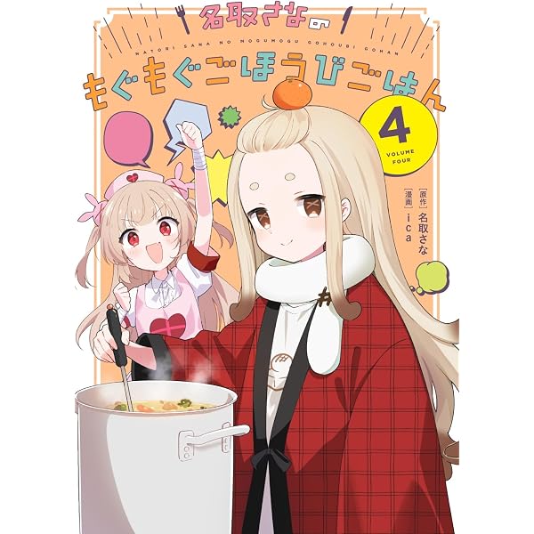 Amazon.co.jp: 名取さなのもぐもぐごほうびごはん 3 電子版 eBook
