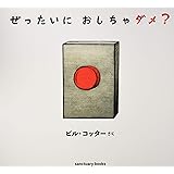 大きな絵本●ぜったいに おしちゃダメ? (サンクチュアリ出版)