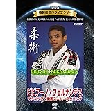 復刻版! 格闘技名作ライブラリー ビビアーノ・フェルナンデス ブラジリアン柔術スーパーテクニック [DVD]