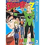 ドラゴンボールZ アニメコミックス 人造人間編 巻三 (ジャンプコミックスDIGITAL)