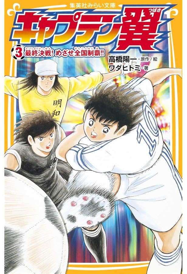 Amazon.co.jp: キャプテン翼 中学生編 下 (集英社みらい文庫) : ワダ