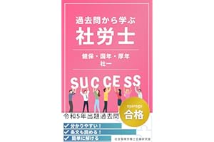 過去問から学ぶ社労士: 健保・国年・厚年・社一