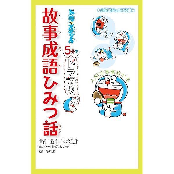ドラえもん 5分でドラ語り 四字熟語ひみつ話 (小学館ジュニア文庫 ふ 2