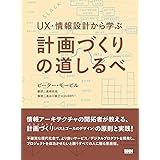 UX・情報設計から学ぶ計画づくりの道しるべ