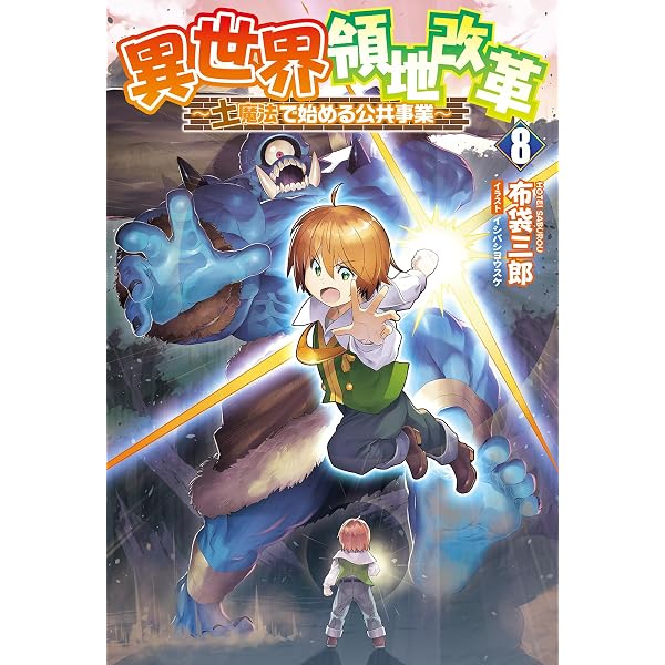 異世界領地改革～土魔法で始める公共事業～9 | 布袋三郎, イシバシ