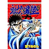 魁！！男塾 第5巻