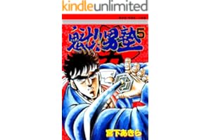 魁！！男塾 第5巻