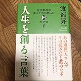 人生を創る言葉 : 古今東西の偉人たちが残した94の名言