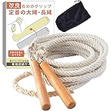 大縄 【長いグリップで両手持ちできる】 大縄跳び 長縄 長縄跳び 子供用 家庭用 おおなわとび ながなわとび 大人用 5m 7m 10m 日本ブランド SanSigma