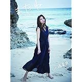 小嶋菜月 2nd写真集 またね (TWJ BOOKS)