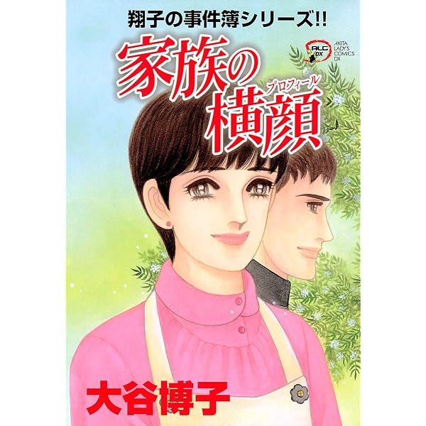 Amazon.co.jp: 翔子の事件簿シリーズ！！ 17 天使のスキャット (A.L.C.