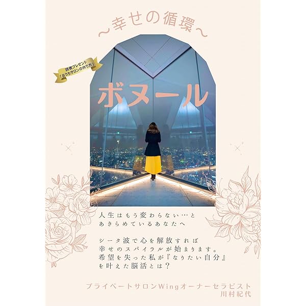 Amazon Co Jp ボヌール 幸せの循環 人生はもう変わらないとあきらめているあなたへ Ebook 川村紀代 丸山みき 相星芳孝 川村紀代 本