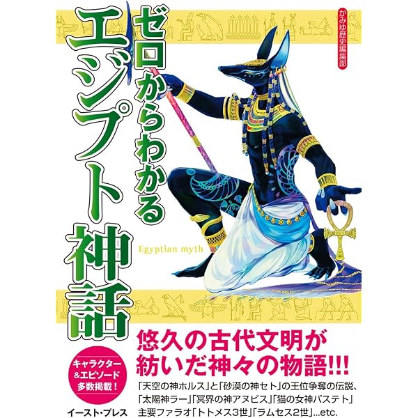 図説エジプト神話物語 | ジョナサン ディー, Dee,Jonathan, 史郎, 山本