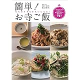 簡単! お寺ご飯