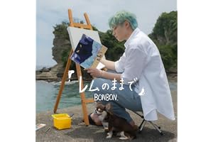 【Amazon.co.jp限定】レムのままで（ミニAL） - BONBON.（特典：Amazon限定特典メガジャケ）