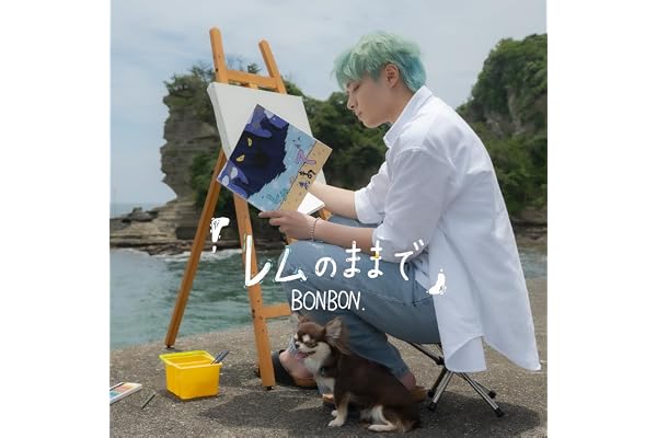 【Amazon.co.jp限定】レムのままで（ミニAL） - BONBON.（特典：Amazon限定特典メガジャケ）