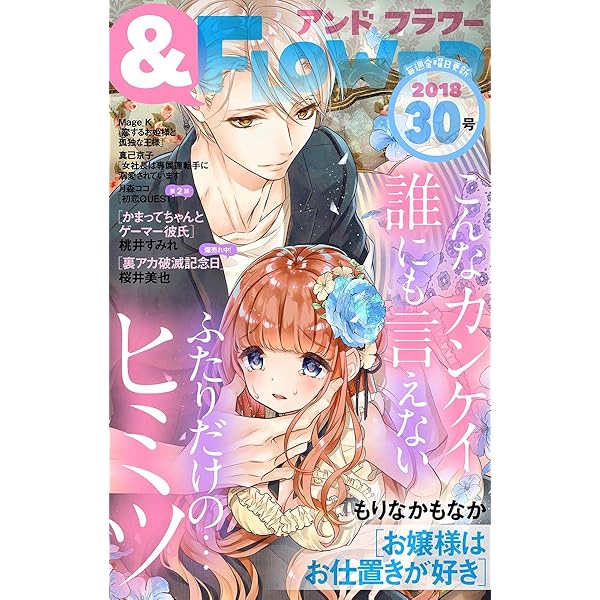 フラワー 2018年30号 雑誌 フラワー編集部 もりなかもなか 桃井すみれ 桜井美也 Mage K 真己京子 月森ココ マンガ雑誌 Kindleストア Amazon