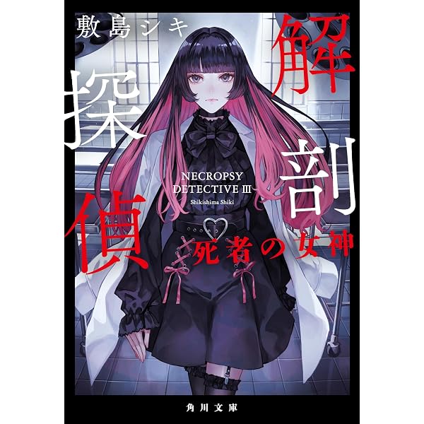Amazon.co.jp: 祟られ屋・黒染十字 その呪い、引き受けます (角川