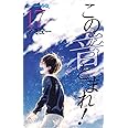 この音とまれ! 17 (ジャンプコミックス)