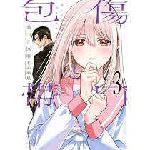 傷口と包帯(1) (KCデラックス) | 七井 海星 |本 | 通販 | Amazon 傷口と包帯(1) (KCデラックス) | 七井 海星 |本 | 通販 | Amazon
