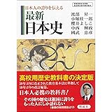 日本人の誇りを伝える最新日本史