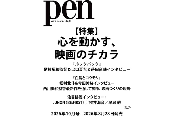 Pen（ペン）2026年10月号［特集：心を動かす、映画のチカラ］