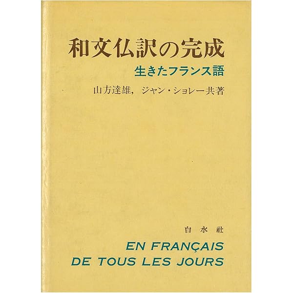高等仏文和訳演習 (1952年) | 川本 茂雄 |本 | 通販 | Amazon