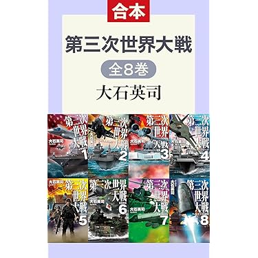 【絶版・希少】戦術との出逢い　全3巻揃 上・中・下／陸戦学会／美品／軍事 戦史 Amazon.co.jp: 第三次世界大戦（全8巻合本） (C☆NOVELS) eBook