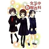 図説女子中制服百科