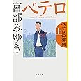 ペテロの葬列 上 (文春文庫 み 17-10)