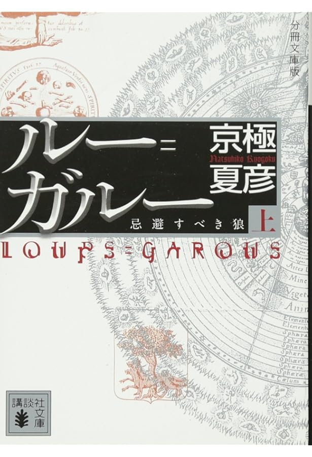 Amazon.co.jp: 文庫版 ルー=ガルー 忌避すべき狼 (講談社文庫 き 39-15