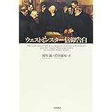 ウェストミンスター信仰告白