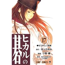 ヒカルの碁 17 (ジャンプコミックス) | 小畑 健, ほった ゆみ |本